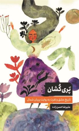 جیحون/پری کشان/Cover.jpg