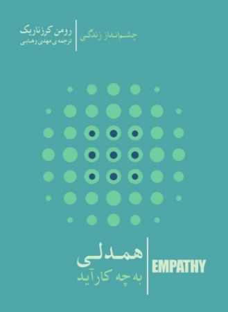 جیحون/همدلی به چه کار آید/Cover.jpg