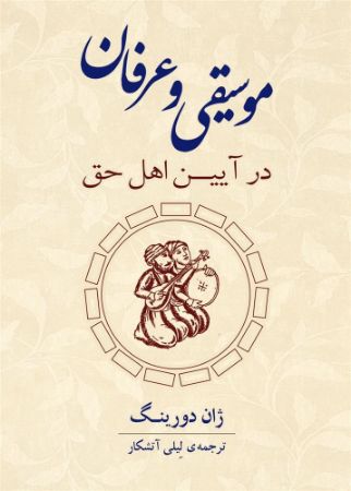 جیحون/موسیقی و عرفان/Cover.jpg