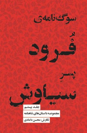 جیحون/سوگ‌نامه فرود پسر سیاوش/Cover.jpg
