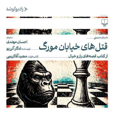رادیو‌گوشه/قتل‌‌های خیابان مورگ/Cover.jpg