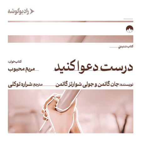 رادیو‌گوشه/درست دعوا کنید/Cover.jpg