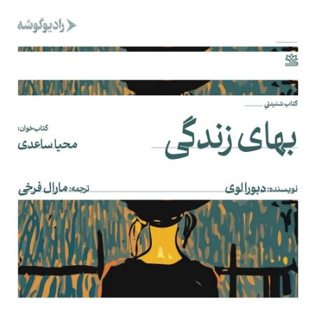 رادیو‌گوشه/بهای زندگی/Cover.jpg