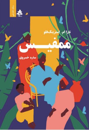افرا/ممفیس/Cover.jpg