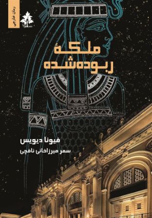 افرا/ملکه ربوده شده/Cover.jpg