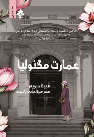 افرا/عمارت مگنولیا/Cover.jpg