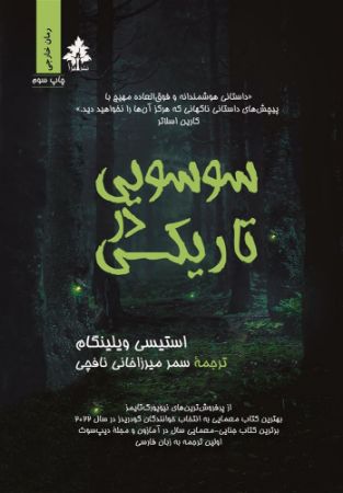 افرا/سوسویی در تاریکی/Cover.jpg