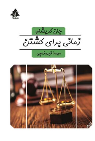 افرا/زمانی برای کشتن/Cover.jpg