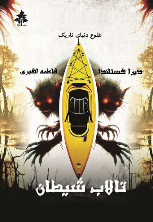 افرا/تالاب شیطان/Cover.jpg