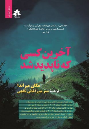 افرا/آخرین کسی که ناپدید شد/Cover.jpg