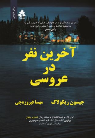 افرا/آخرین نفر در عروسی/Cover.jpg