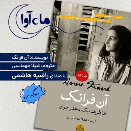 Picture of آن فرانک: خاطرات یک دختر جوان