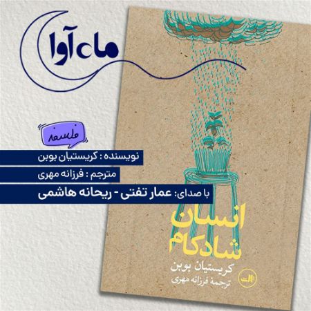 Picture of انسان شادکام