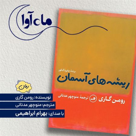 Picture of ریشه‌های آسمان