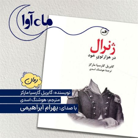 Picture of ژنرال: در هزارتوی خود