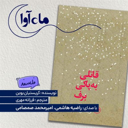 Picture of قاتلی به پاکی برف