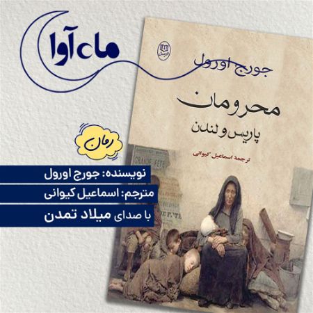 Picture of محرومان پاریس و لندن