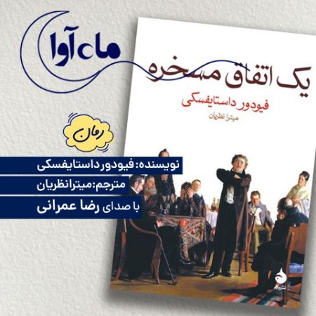 ماه‌آوا/یک اتفاق مسخره/Cover.jpg