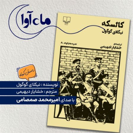 ماه‌آوا/کالسکه/Cover.jpg