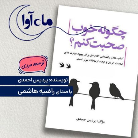 ماه‌آوا/چگونه خوب صحبت کنیم/Cover.jpg