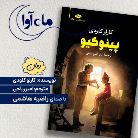 ماه‌آوا/پینوکیو/Cover.jpg