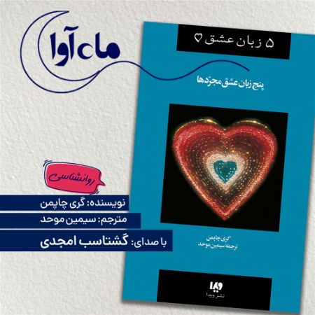 ماه‌آوا/پنج زبان عشق مجرد ها/Cover.jpg