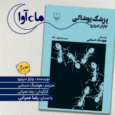 ماه‌آوا/پزشک پوشالی/Cover.jpg