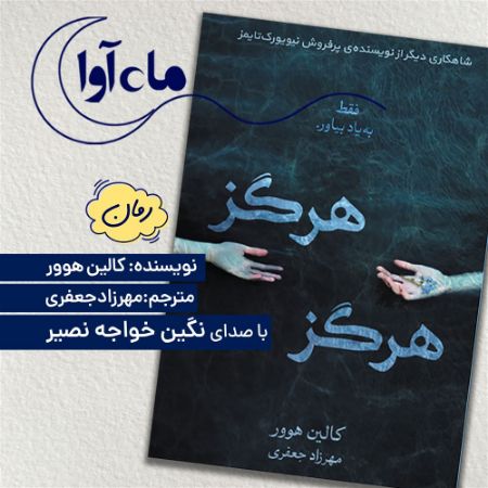 ماه‌آوا/هرگز هرگز/Cover.jpg
