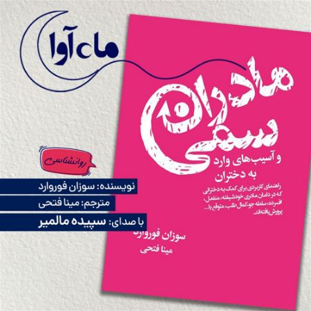 ماه‌آوا/مادران سمی/Cover.jpg
