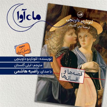 ماه‌آوا/قصه ها و افسانه ها/Cover.jpg