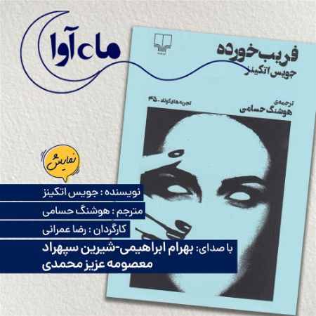 ماه‌آوا/فریب خورده/Cover.jpg