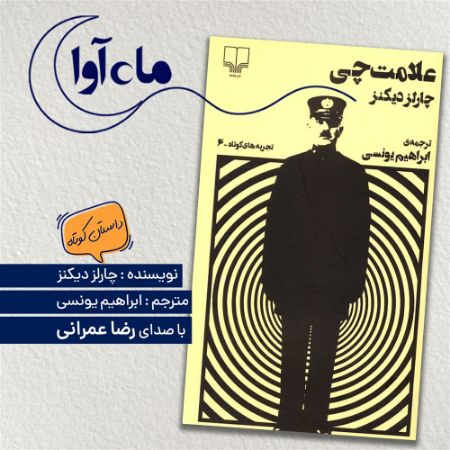 ماه‌آوا/علامتچی/Cover.jpg
