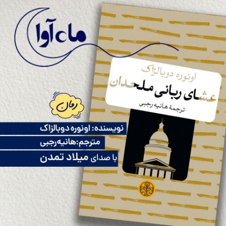 ماه‌آوا/عشای ربانی ملحدان/Cover.jpg