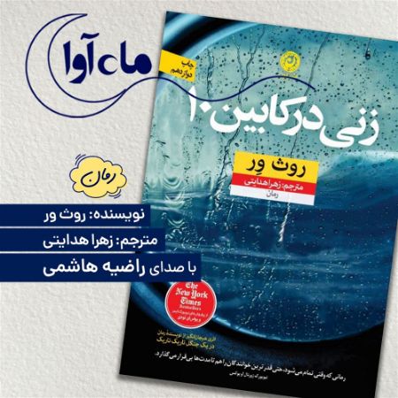 ماه‌آوا/زنی در کابین ۱۰/Cover.jpg