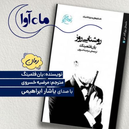 ماه‌آوا/روشنایی روز/Cover.jpg