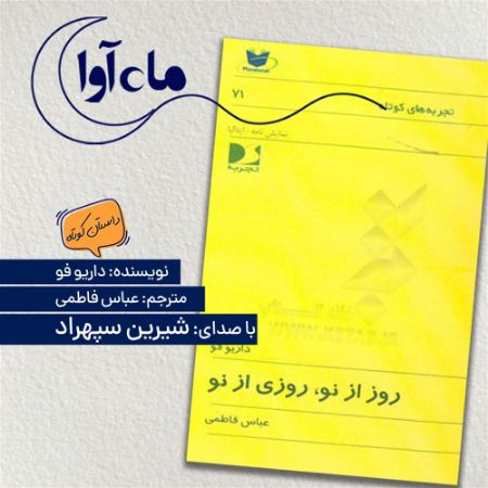 ماه‌آوا/روز از نو روزی از نو/Cover.jpg