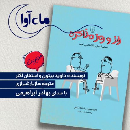 ماه‌آوا/راز و رمز مذاکره/Cover.jpg