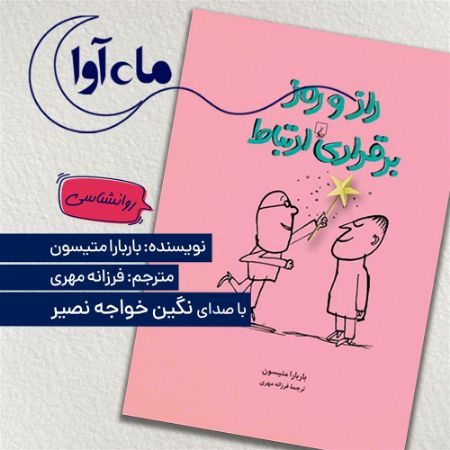ماه‌آوا/راز و رمز برقراری ارتباط/Cover.jpg