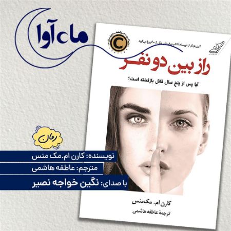 ماه‌آوا/راز بین دونفر/Cover.jpg