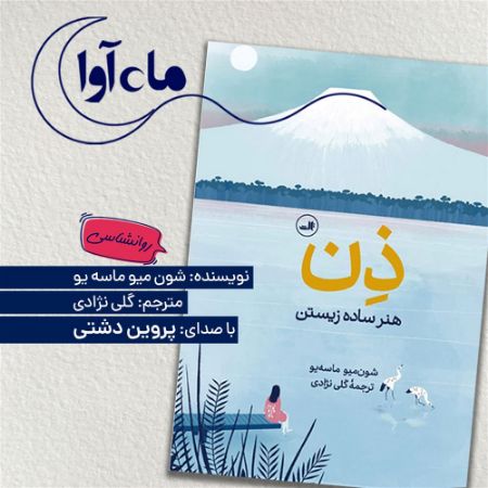 ماه‌آوا/ذن (هنر ساده زیستن)/Cover.jpg