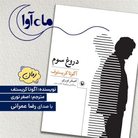 ماه‌آوا/دروغ سوم/Cover.jpg