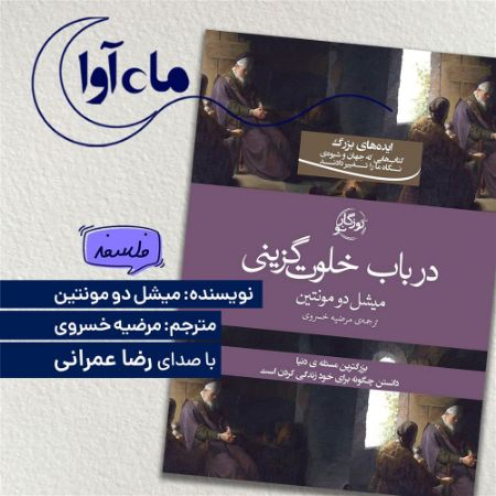 ماه‌آوا/در باب خلوت گزینی/Cover.jpg
