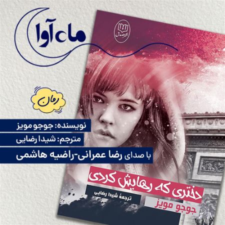 ماه‌آوا/دختری که رهایش کردی/Cover.jpg