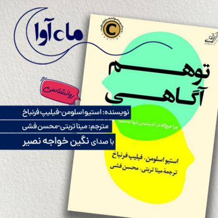 ماه‌آوا/توهم آگاهی/Cover.jpg