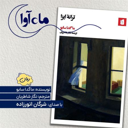 ماه‌آوا/ترانه ایزا/Cover.jpg