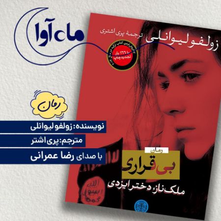 ماه‌آوا/بی قراری/Cover.jpg