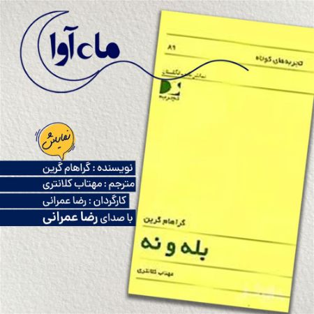 ماه‌آوا/بله و نه/Cover.jpg
