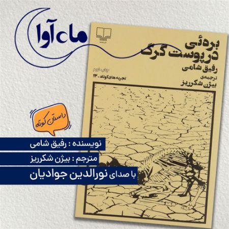 ماه‌آوا/بره ای در پوست گرگ/Cover.jpg