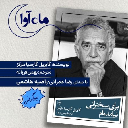 ماه‌آوا/برای سخنرانی نیامده ام/Cover.jpg