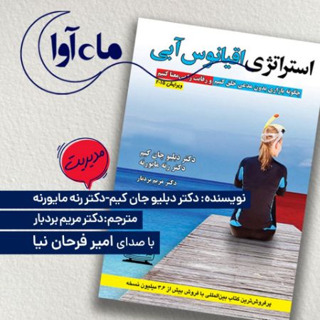 ماه‌آوا/استراتژی اقیانوس آبی/Cover.jpg